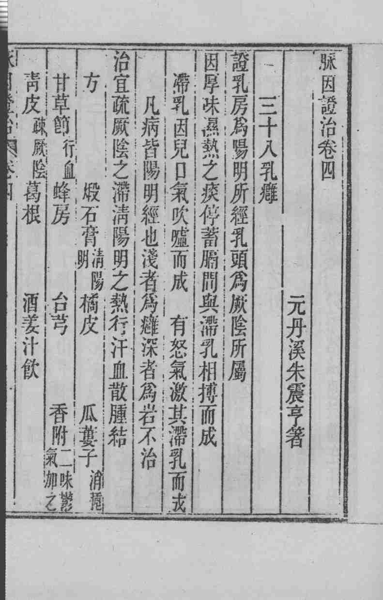 周氏医学丛书  脉因证治  卷4